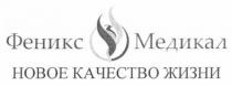 феникс медикал, феникс, медикал, новое качество жизни, новое, качество, жизни