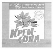 до 40 річного ювілею запорізького заводу, 40, річного, ювілею, запорізького, заводу, крем-сода, крем, сода, улюблений смак, улюблений, смак
