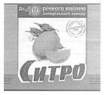 ситро, до 40 річного ювілею запорізького заводу, 40, річного, ювілею, запорізького, заводу, улюблений смак, улюблений, смак