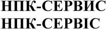 нпк-сервіс, нпк, сервіс, нпк-сервис, сервис