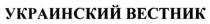 украинский вестник, украинский, вестник