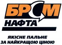 брсм, нафта, якісне пальне за найкращою ціною, якісне, пальне, найкращою, ціною