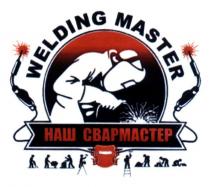 наш свармастер, наш, свармастер, welding master, welding, master
