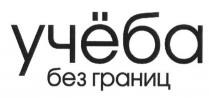 учёба без границ, учёба, границ, учеба