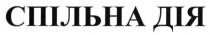 спільна дія, спільна, дія