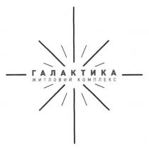 галактика, житловий комплекс, житловий, комплекс