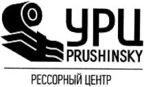 урц, рессорный центр, рессорный, центр, prushinsky