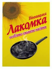 вінницька лакомка, вінницька, лакомка, особливо смажене насіння, особливо, смажене, насіння