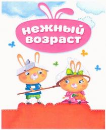 нежный возраст, нежный, возраст