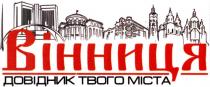 вінниця, довідник твого міста, довідник, твого, міста