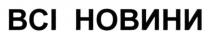 всі новини, всі, новини