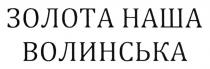 золота наша волинська, золота, наша, волинська
