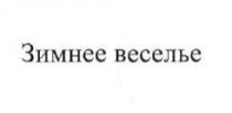 зимнее веселье, зимнее, веселье