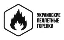 украинские пеллетные горелки, украинские, пеллетные, горелки