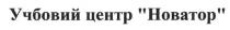 учбовий центр новатор, учбовий, центр, новатор