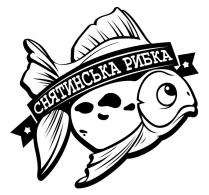 снятинська рибка, снятинська, рибка