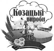 козацькі вироби, козацькі, вироби