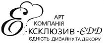 e, edd, е, арт компанія, арт, компанія, ексклюзив-едд, ексклюзив, едд, єдність дизайну та декору, єдність, дизайну, декору