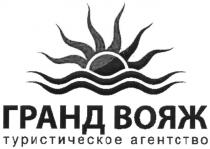 гранд вояж, гранд, вояж, туристическое агентство, туристическое, агентство