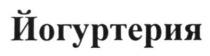 йогуртерия