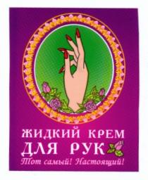 жидкий крем для рук, жидкий, крем, рук, тот самый настоящий, тот, самый, настоящий