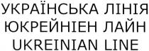 ukreinian line, ukreinian, line, українська лінія, українська, лінія, юкрейніен лайн, юкрейніен, лайн