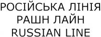 російська лінія, російська, лінія, рашн лайн, рашн, лайн, russian line, russian, line