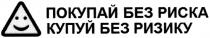 покупай без риска, покупай, риска, купуй без ризику, купуй, ризику