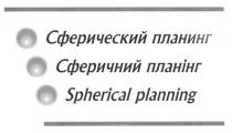 сферический планинг, сферический, планинг, сферичний планінг, сферичний, планінг, spherical planning, spherical, planning