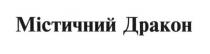 містичний дракон, містичний, дракон