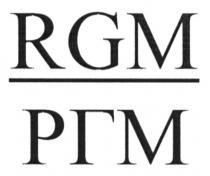 ргм, rgm