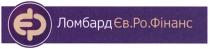 єф, єр, ломбард єв.ро.фінанс, ломбард, єв, ро, фінанс, еврофінанс