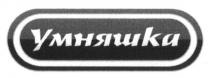 умняшки
