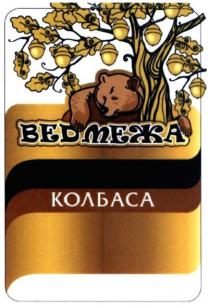ведмежа колбаса, ведмежа, колбаса