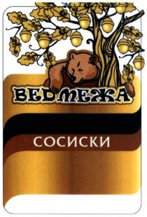 ведмежа сосиски, ведмежа, сосиски