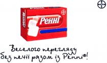 ренні, веселого перегляду без печії разом із ренні!, веселого, перегляду, печії, разом, bayer