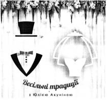 весільні традиції з юлією акуніною, весільні, традиції, юлією, акуніною