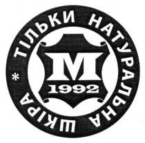 м1992, м, 1992, тільки натуральна шкіра, тільки, натуральна, шкіра, m1992, m