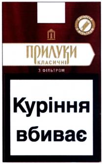 куріння вбиває, куріння, вбиває, прилуки класичні з фільтром, прилуки, класичні, фільтром, сигарети з фільтром, сигарети