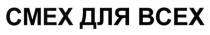 смех для всех, смех, для, всех