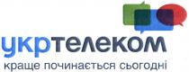 укртелеком, краще починається сьогодні, краще, починається, сьогодні