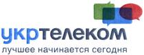 укртелеком, лучшее начинается сегодня, лучшее, начинается, сегодня