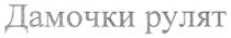 дамочки рулят, дамочки, рулят