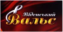 віденський вальс, віденський, вальс