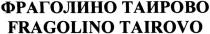 fragolino tairovo, fragolino, tairovo, фраголино таирово, фраголино, таирово