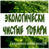 екологічно чисті товари, екологічно, чисті, товари, экологически чистые товары, экологически, чистые, товары