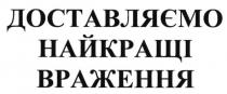 доставляємо найкращі враження, доставляємо, найкращі, враження