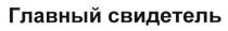 главный свидетель, главный, свидетель
