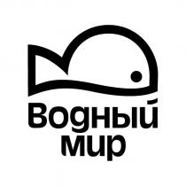 водный мир, водный, мир