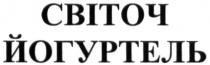 світоч йогуртель, світоч, йогуртель